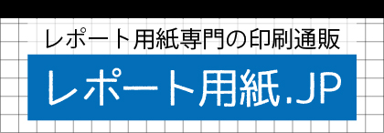 レポート用紙.JP